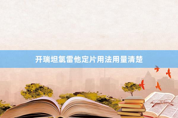 开瑞坦氯雷他定片用法用量清楚