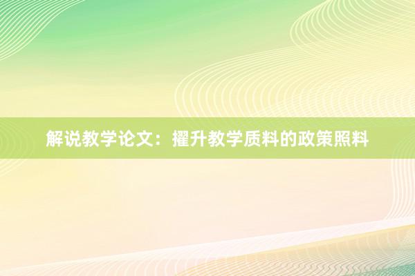 解说教学论文：擢升教学质料的政策照料