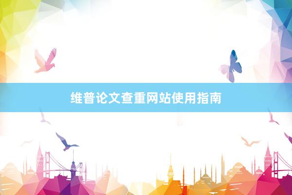 维普论文查重网站使用指南