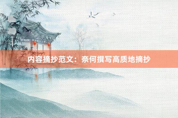 内容摘抄范文：奈何撰写高质地摘抄